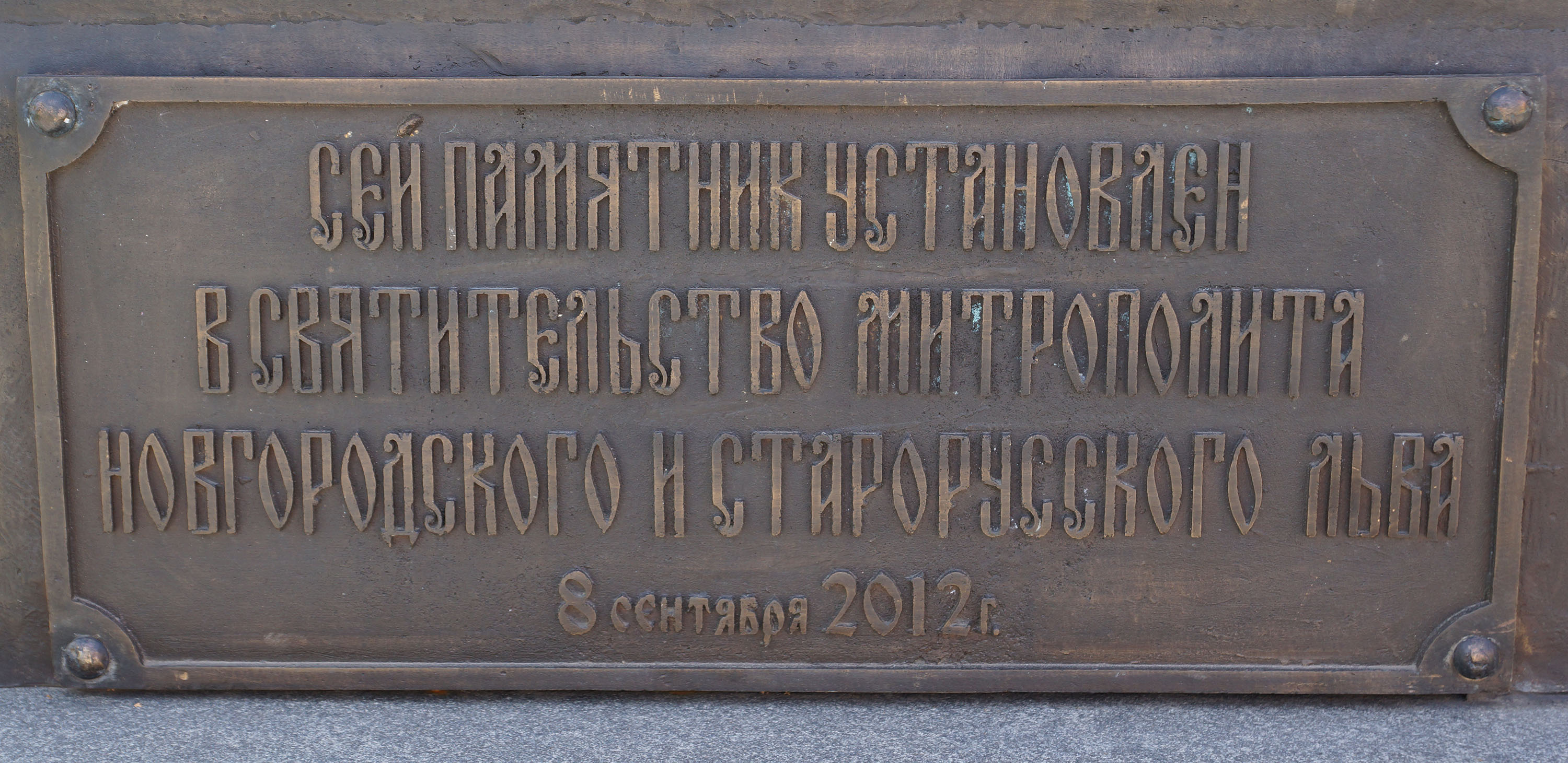 Великий Новгород. Памятник Петру и Февронии. 2012 год.